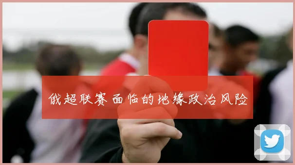 俄超联赛面临的地缘政治风险