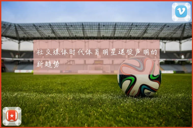 社交媒体时代体育明星退役声明的新趋势