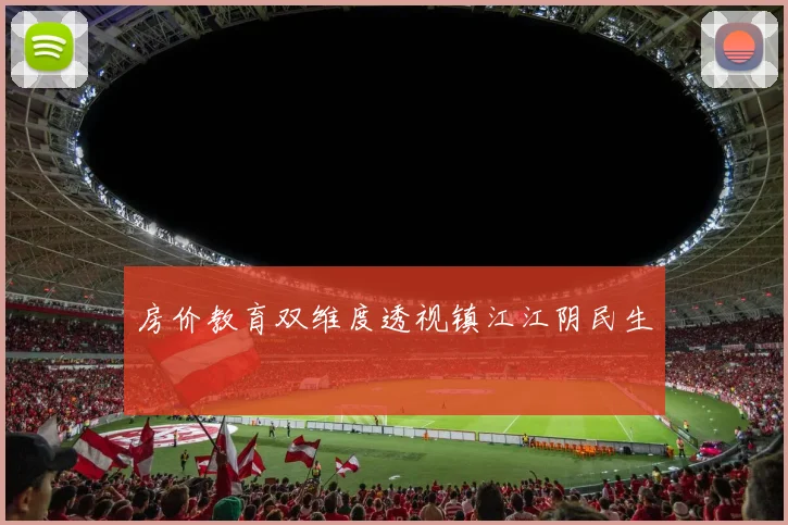 房价教育双维度透视镇江江阴民生