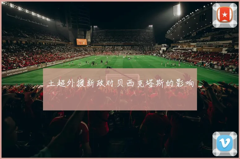 土超外援新政对贝西克塔斯的影响