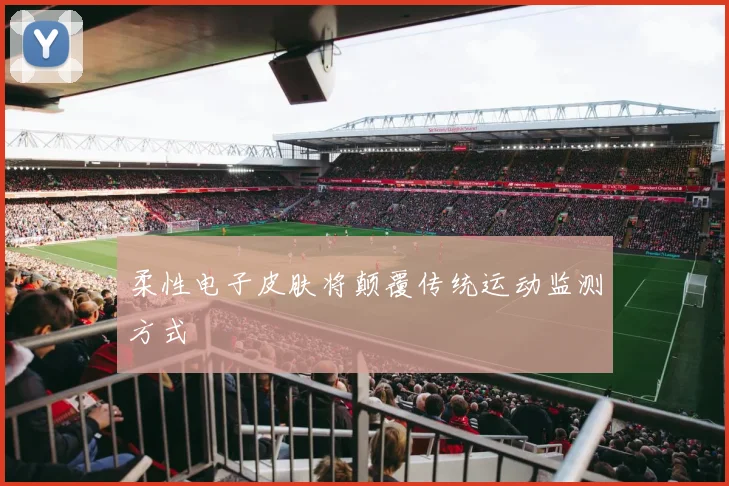 柔性电子皮肤将颠覆传统运动监测方式