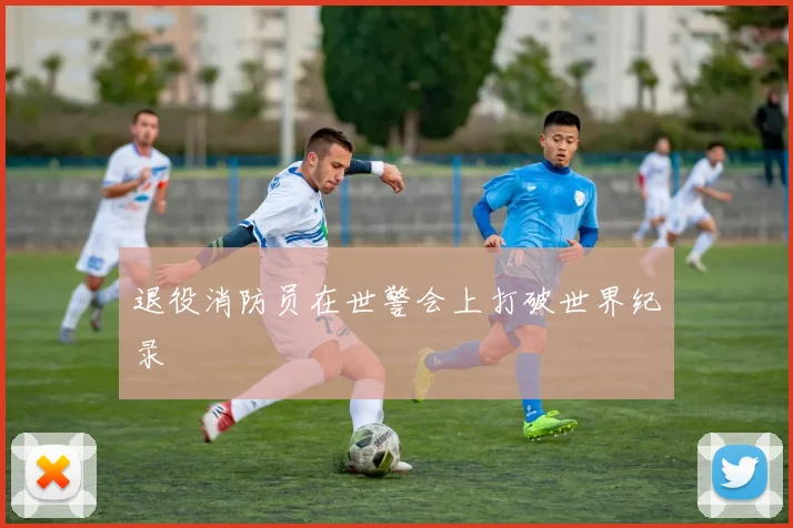 退役消防员在世警会上打破世界纪录