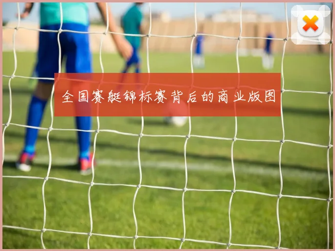 全国赛艇锦标赛背后的商业版图