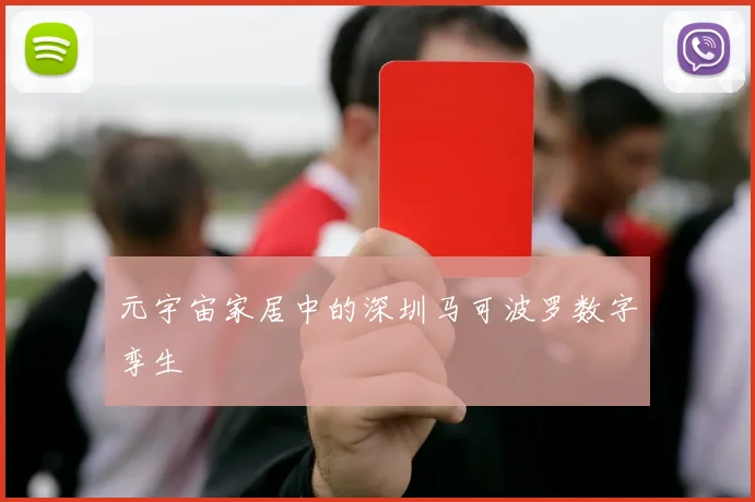 元宇宙家居中的深圳马可波罗数字孪生