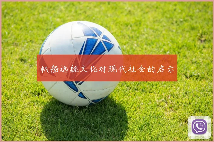 帆船远航文化对现代社会的启示